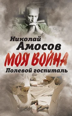 Николай Амосов Полевой госпиталь. Записки военного хирурга обложка книги