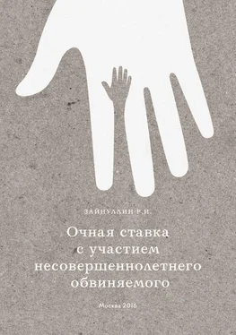 Р. Зайнуллин Очная ставка с участием несовершеннолетнего обвиняемого обложка книги