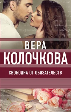 Вера Колочкова Свободна от обязательств обложка книги