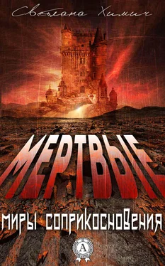 Светлана Химич Мертвые обложка книги