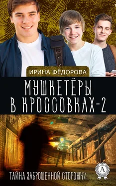 Ирина Фёдорова Тайна заброшенной сторожки обложка книги