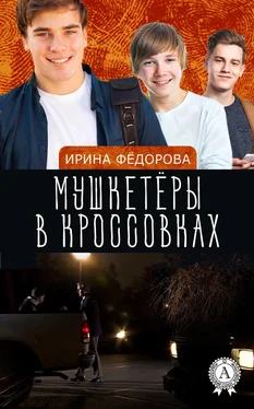 Ирина Фёдорова Мушкетёры в кроссовках обложка книги