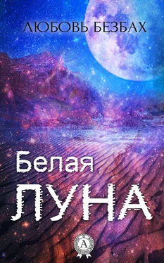 Любовь Безбах Белая луна обложка книги