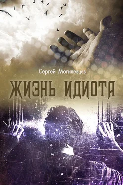 Сергей Могилевцев Жизнь идиота обложка книги