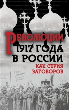 Сборник Революция 1917-го в России. Как серия заговоров обложка книги