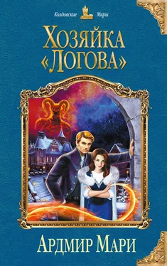 Ардмир Мари Хозяйка «Логова» обложка книги