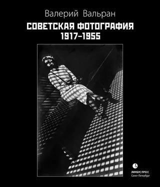 Валерий Вальран Советская фотография. 1917–1955 обложка книги