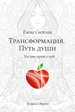 Елена Светлая Трансформация. Путь души обложка книги