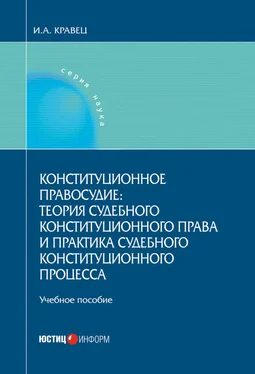 Игорь Кравец Конституционное правосудие: теория судебного конституционного права и практика судебного конституционного процесса обложка книги