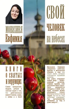 Монахиня Ефимия (Пащенко) Свой человек на небесах обложка книги