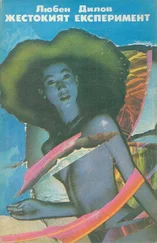 Любен Дилов - Жестокият експеримент
