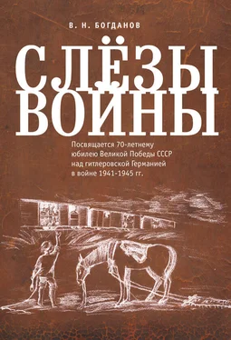 Валентин Богданов Слёзы войны обложка книги