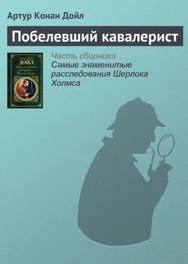 Артур Дойл Побелевший кавалерист обложка книги