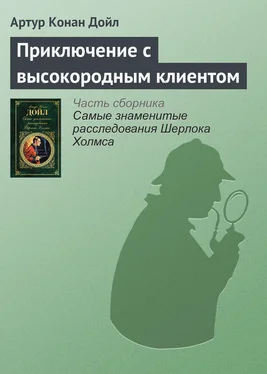 Артур Дойл Приключение с высокородным клиентом обложка книги