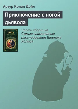 Артур Дойл Приключение с ногой дьявола обложка книги