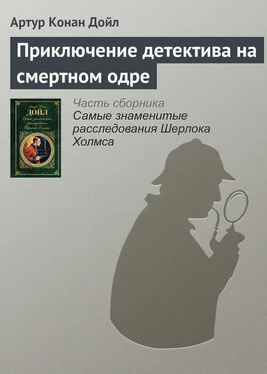 Артур Дойл Приключение детектива на смертном одре обложка книги