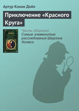 Артур Дойл Приключение «Красного Круга» обложка книги