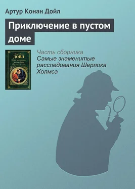 Артур Дойл Приключение в пустом доме обложка книги