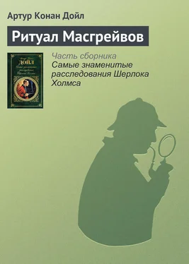 Артур Дойл Ритуал Масгрейвов обложка книги