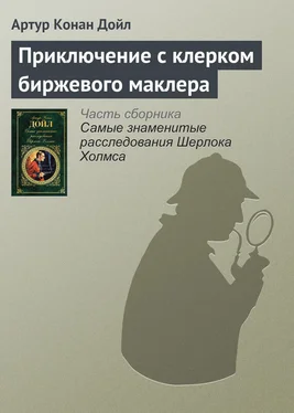 Артур Дойл Приключение с клерком биржевого маклера обложка книги