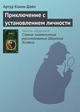 Артур Дойл Приключение с установлением личности обложка книги