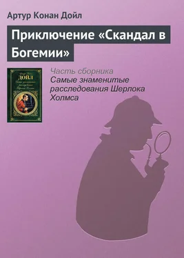 Артур Дойл Приключение «Скандал в Богемии» обложка книги