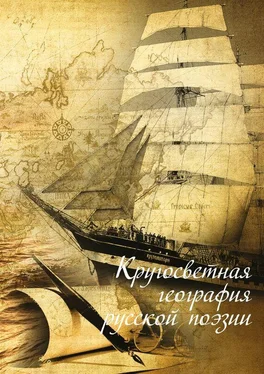 Эльдар Ахадов Кругосветная география русской поэзии обложка книги