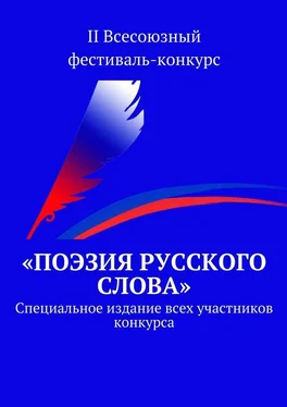 Коллектив авторов «Поэзия русского слова». Специальное издание всех участников конкурса обложка книги