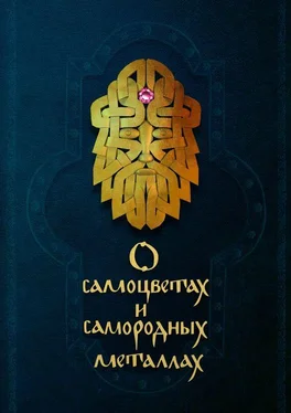 Коллектив авторов О самоцветах и самородных металлах обложка книги