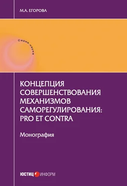 Мария Егорова Концепция совершенствования механизмов саморегулирования: pro et contra обложка книги