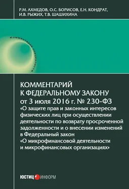 Рифат Гусейнов Комментарий к Федеральному закону от 3 июля 2016 г. № 230-ФЗ «О защите прав и законных интересов физических лиц при осуществлении деятельности по возврату просроченной задолженности и о внесении изменений в Федеральный закон „О микрофинансовой деятельности и микрофинансовых организациях“» обложка книги