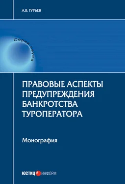 Анатолий Гурьев Правовые аспекты предупреждения банкротства туроператора обложка книги