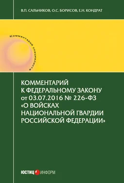 Елена Кондрат Комментарий к Федеральному закону от 03.07.2016 № 226-ФЗ «О войсках национальной гвардии Российской Федерации» обложка книги