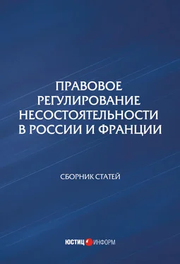 Сборник статей Правовое регулирование несостоятельности в России и Франции обложка книги