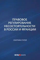 Сборник статей - Правовое регулирование несостоятельности в России и Франции