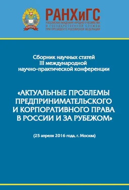 Сборник статей Сборник научно-практических статей III Международной научно-практической конференции «Актуальные проблемы предпринимательского и корпоративного права в России и за рубежом». РАНХиГС, юридический факультет им. М. М. Сперанского Института права и национальной безопасности (25 апреля 2016 года, г. Москва) обложка книги