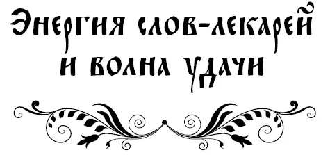 123 Тайны исцеления души и тела скрыты в языке Что такое удача и каковы ее - фото 1