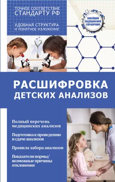 Анатолий Лазарев Расшифровка детских анализов обложка книги