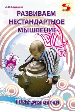 Андрей Кашкаров Развиваем нестандартное мышление. ТРИЗ для детей обложка книги