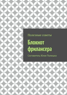 Коллектив авторов Блокнот фрилансера обложка книги