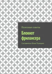 Коллектив авторов - Блокнот фрилансера