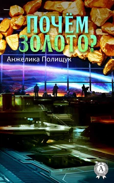 Анжелика Полищук Почём золото? обложка книги