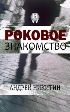 Андрей Никитин Роковое знакомство обложка книги