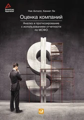 Кеннет Ли - Оценка компаний - Анализ и прогнозирование с использованием отчетности по МСФО