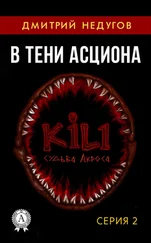 Дмитрий Недугов - В тени Асциона. Серия 2