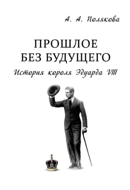 Арина Полякова Прошлое без будущего. История короля Эдуарда VIII обложка книги