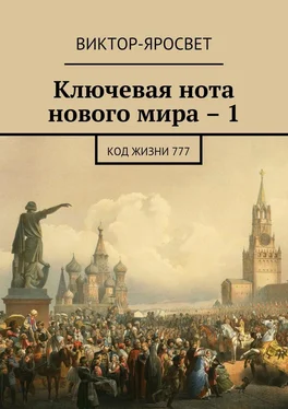 Виктор-Яросвет Ключевая нота нового мира – 1. Код жизни 777 обложка книги