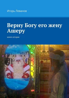 Игорь Леванов Верну Богу его жену Ашеру. Книга вторая обложка книги