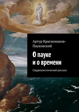 Артур Красномаков-Пауковский О пауке и о времени. Сюрреалистический рассказ обложка книги