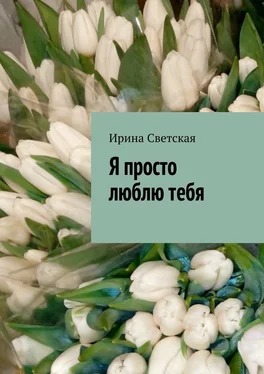 Ирина Светская Я просто люблю тебя обложка книги